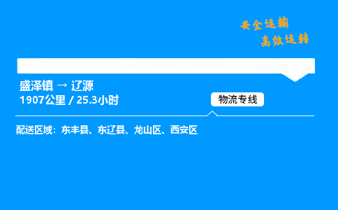 盛泽到辽源物流公司_盛泽镇到辽源货运专线