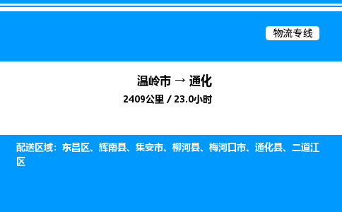 温岭到通化物流公司-温岭市到通化物流专线-点对点运输