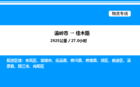 温岭到佳木斯物流公司-温岭市到佳木斯物流专线-点对点运输