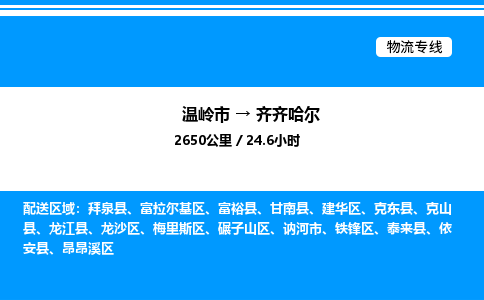 温岭到齐齐哈尔物流公司-温岭市到齐齐哈尔物流专线-点对点运输