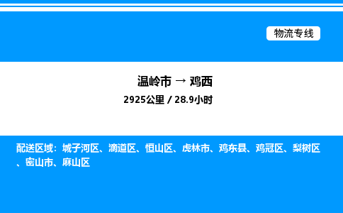 温岭到鸡西物流公司-温岭市到鸡西物流专线-点对点运输