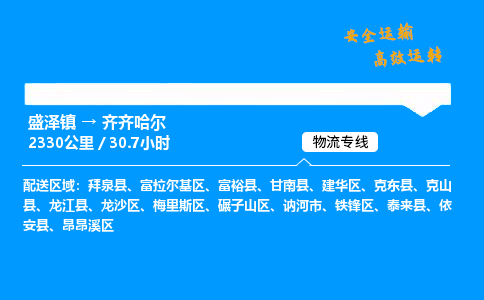 盛泽到齐齐哈尔物流公司_盛泽镇到齐齐哈尔货运专线