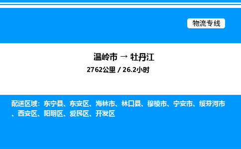 温岭到牡丹江物流公司-温岭市到牡丹江物流专线-点对点运输