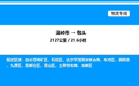 温岭到包头物流公司-温岭市到包头物流专线-点对点运输