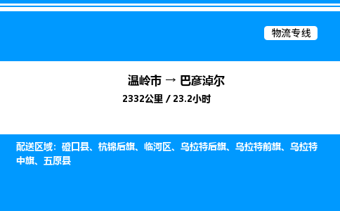 温岭到巴彦淖尔物流公司-温岭市到巴彦淖尔物流专线-点对点运输