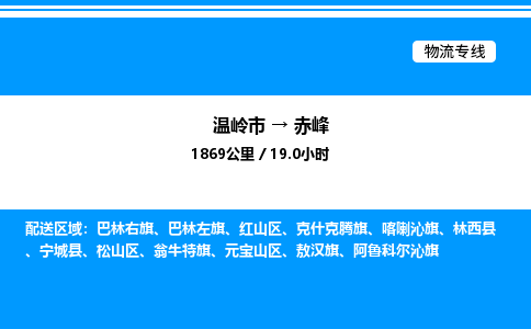 温岭到赤峰物流公司-温岭市到赤峰物流专线-点对点运输