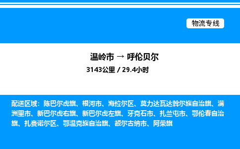 温岭到呼伦贝尔物流公司-温岭市到呼伦贝尔物流专线-点对点运输