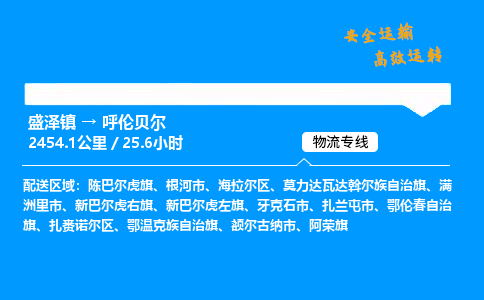 盛泽到呼伦贝尔物流公司_盛泽镇到呼伦贝尔货运专线