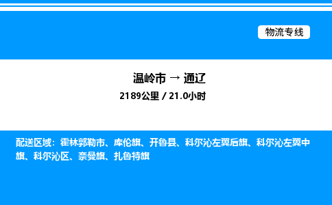 温岭到通辽物流公司-温岭市到通辽物流专线-点对点运输