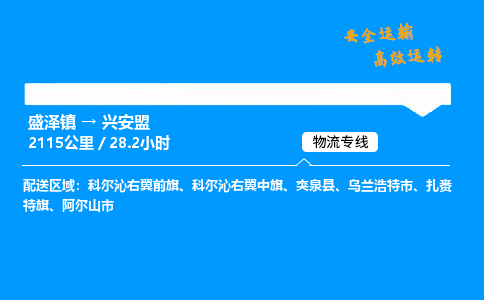 盛泽到兴安盟物流公司_盛泽镇到兴安盟货运专线