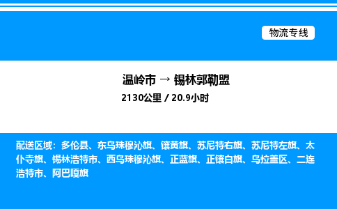 温岭到锡林郭勒盟物流公司-温岭市到锡林郭勒盟物流专线-点对点运输