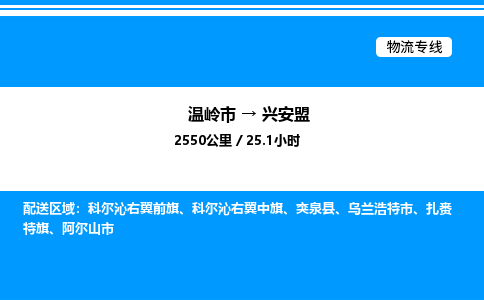 温岭到兴安盟物流公司-温岭市到兴安盟物流专线-点对点运输