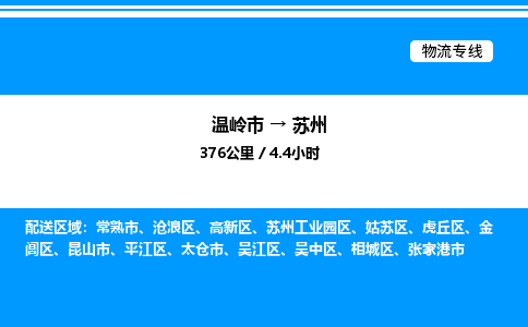 温岭到苏州物流公司-温岭市到苏州物流专线-点对点运输