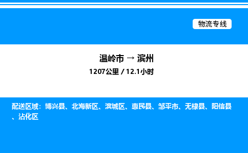 温岭到滨州物流公司-温岭市到滨州物流专线-点对点运输