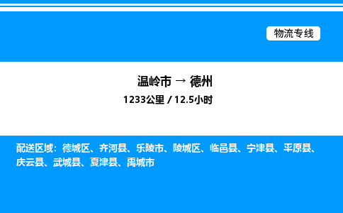 温岭到德州物流公司-温岭市到德州物流专线-点对点运输