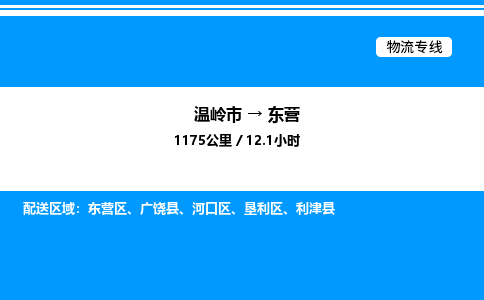 温岭到东营物流公司-温岭市到东营物流专线-点对点运输