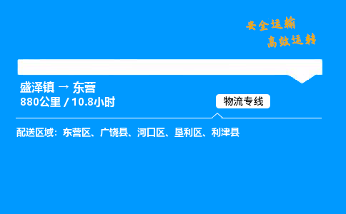 盛泽到东营物流公司_盛泽镇到东营货运专线