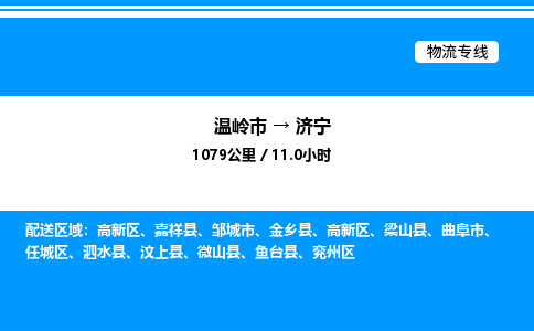 温岭到济宁物流公司-温岭市到济宁物流专线-点对点运输