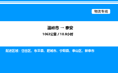 温岭到泰安物流公司-温岭市到泰安物流专线-点对点运输