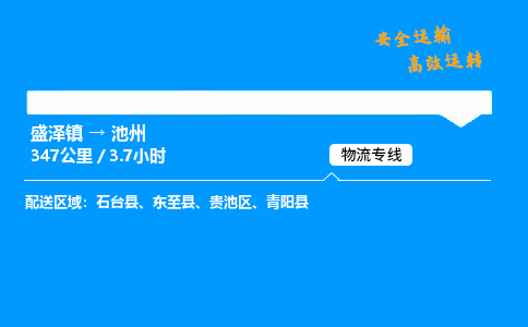 盛泽到池州物流公司_盛泽镇到池州货运专线