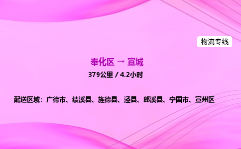 奉化到宣城物流公司-奉化区到宣城物流专线-点对点运输