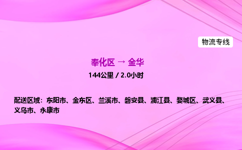 奉化到金华物流公司-奉化区到金华物流专线-点对点运输