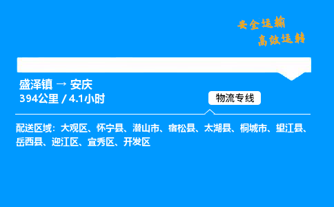 盛泽到安庆物流公司_盛泽镇到安庆货运专线