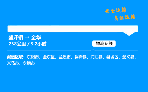 盛泽到金华物流公司_盛泽镇到金华货运专线