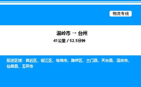 温岭到台州物流公司-温岭市到台州物流专线-点对点运输