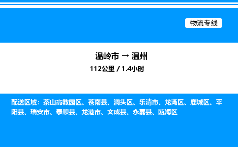 温岭到温州物流公司-温岭市到温州物流专线-点对点运输