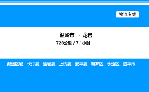 温岭到龙岩物流公司-温岭市到龙岩物流专线-点对点运输