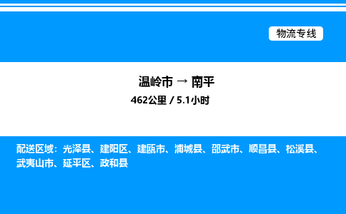 温岭到南平物流公司-温岭市到南平物流专线-点对点运输