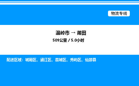 温岭到莆田物流公司-温岭市到莆田物流专线-点对点运输