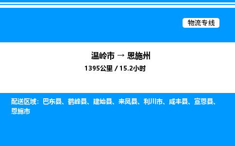 温岭到恩施州物流公司-温岭市到恩施州物流专线-点对点运输