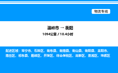 温岭到衡阳物流公司-温岭市到衡阳物流专线-点对点运输