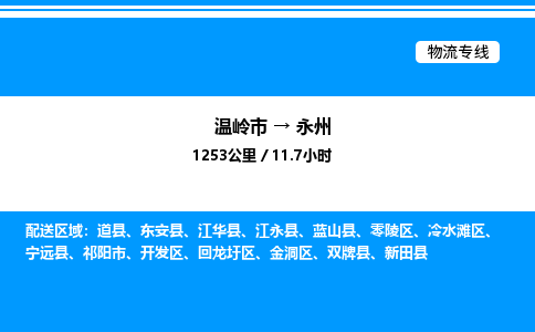 温岭到永州物流公司-温岭市到永州物流专线-点对点运输