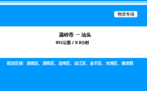 温岭到汕头物流公司-温岭市到汕头物流专线-点对点运输