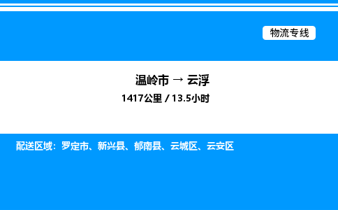 温岭到云浮物流公司-温岭市到云浮物流专线-点对点运输