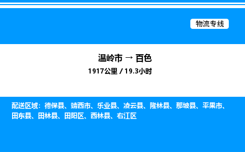 温岭到百色物流公司-温岭市到百色物流专线-点对点运输