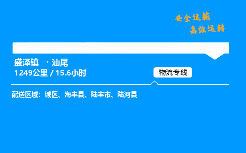 盛泽到汕尾物流公司_盛泽镇到汕尾货运专线