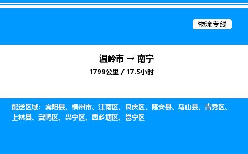 温岭到南宁物流公司-温岭市到南宁物流专线-点对点运输