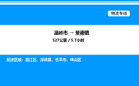 温岭到景德镇物流公司-温岭市到景德镇物流专线-点对点运输