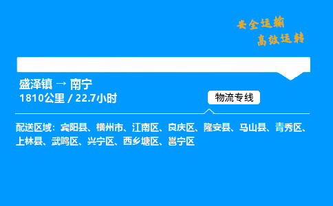 盛泽到南宁物流公司_盛泽镇到南宁货运专线