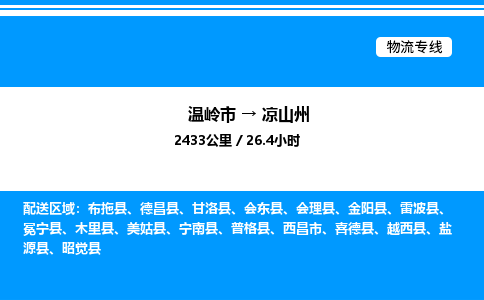 温岭到凉山州物流公司-温岭市到凉山州物流专线-点对点运输