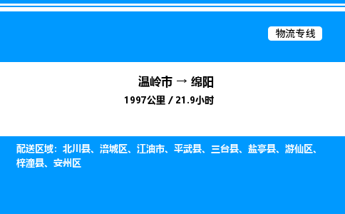 温岭到绵阳物流公司-温岭市到绵阳物流专线-点对点运输