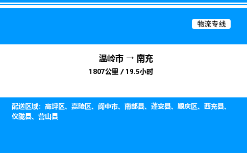 温岭到南充物流公司-温岭市到南充物流专线-点对点运输