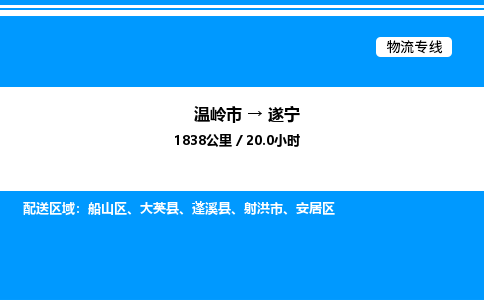 温岭到遂宁物流公司-温岭市到遂宁物流专线-点对点运输