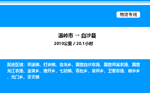 温岭到白沙县物流公司-温岭市到白沙县物流专线-点对点运输