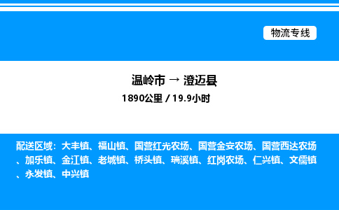 温岭到澄迈县物流公司-温岭市到澄迈县物流专线-点对点运输