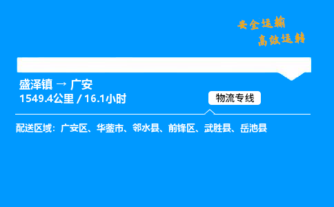 盛泽到广安物流公司_盛泽镇到广安货运专线